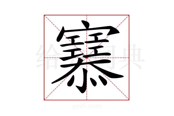 𢥜