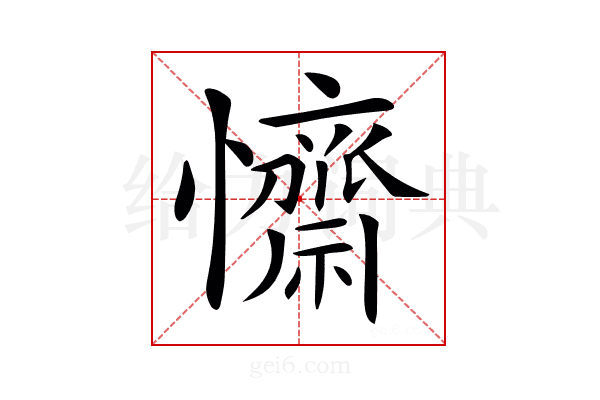 𢥖