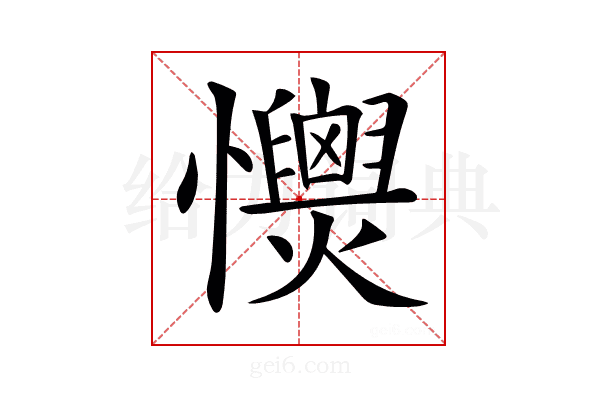 𢥡