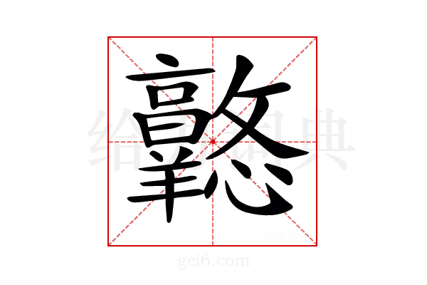 𢥦