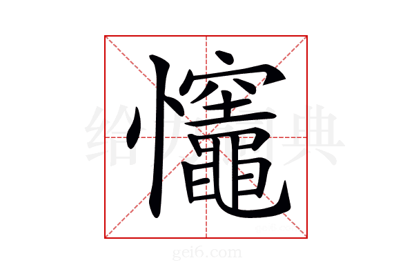 𢥼