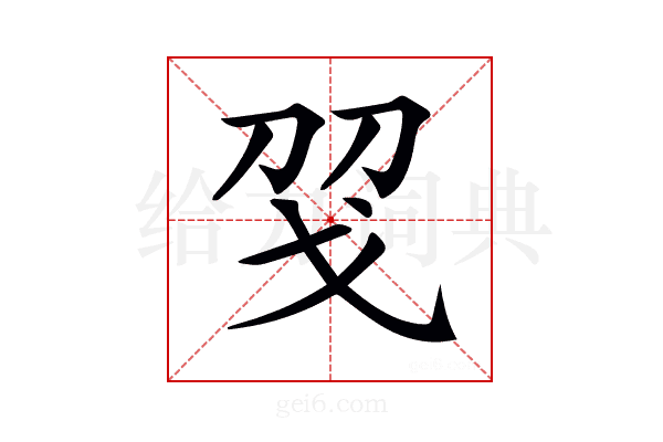 𢦝