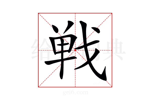 𢧐