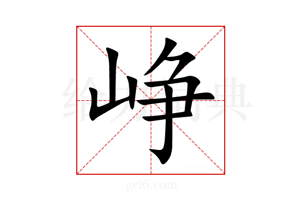 峥