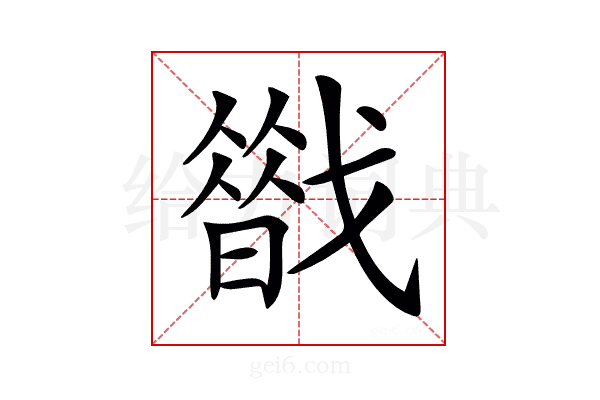 𢨈