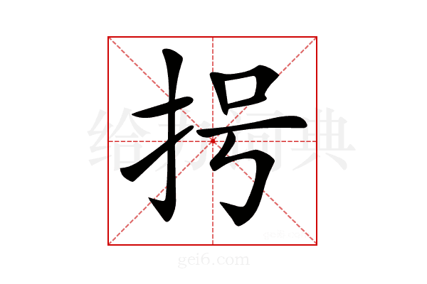 𢪶