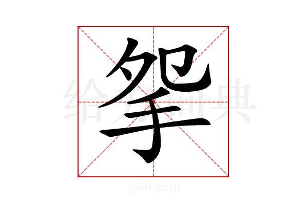 𢪸