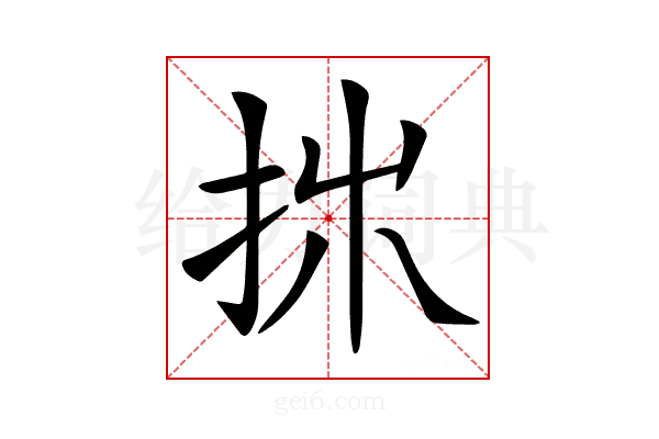 𢪹
