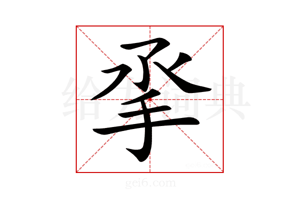 𢪻