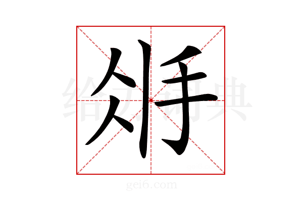 𢪽