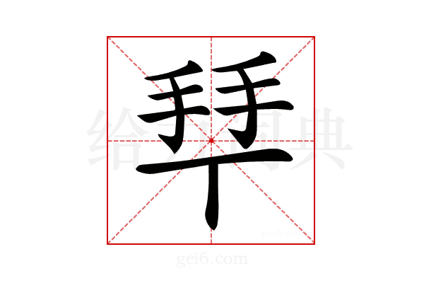 𢫶