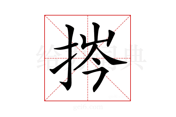 𢭞