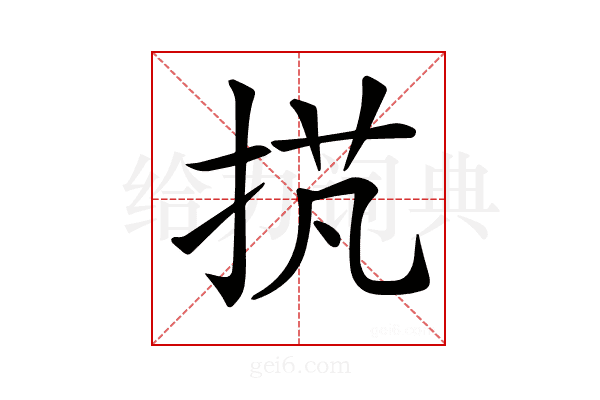 𢭾