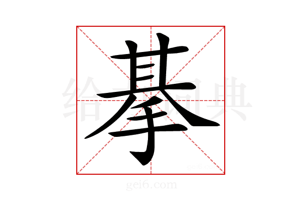 𢮜