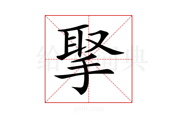 𢮝
