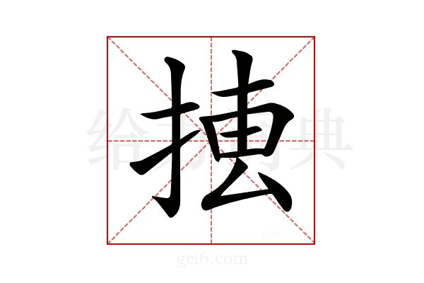𢮨