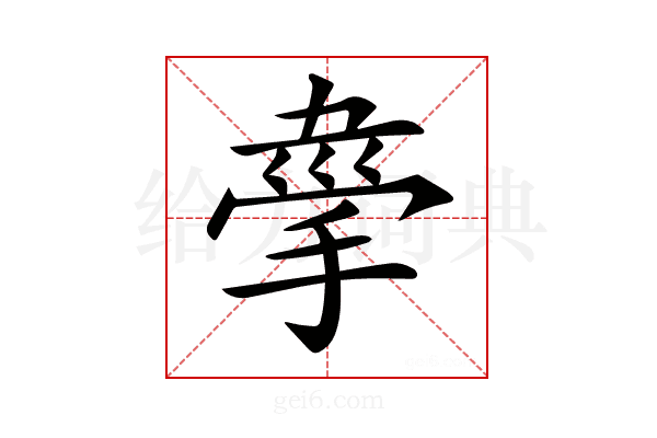 𢮟