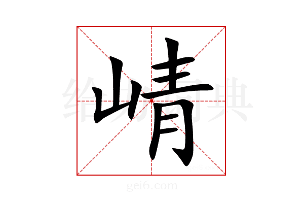 崝