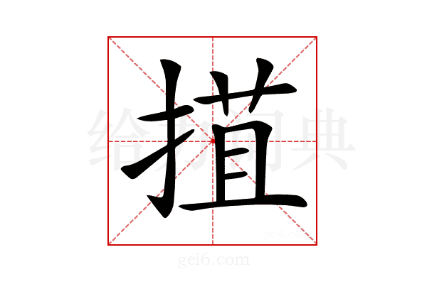 𢯽