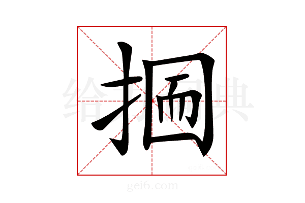 𢰋