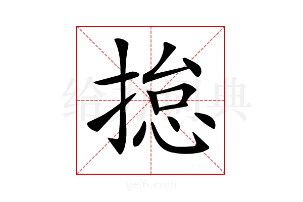 𢰾