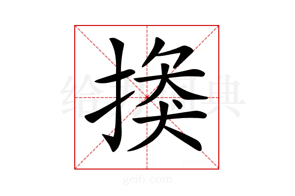 𢰼