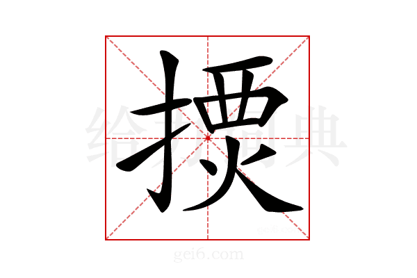 𢱾