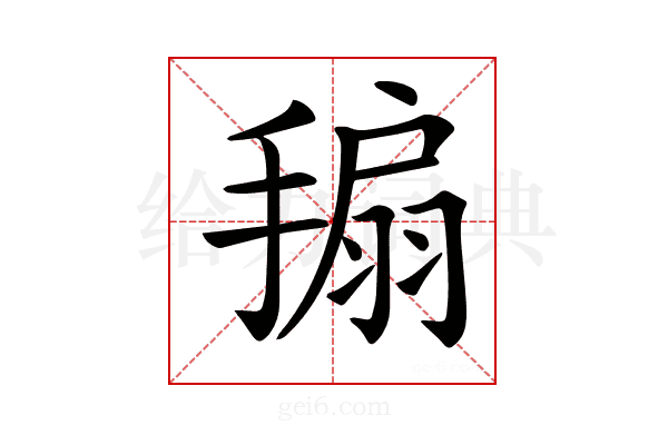 𢲒