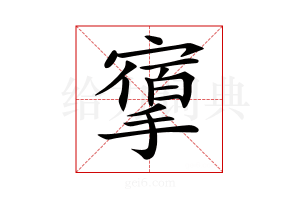 𢳔