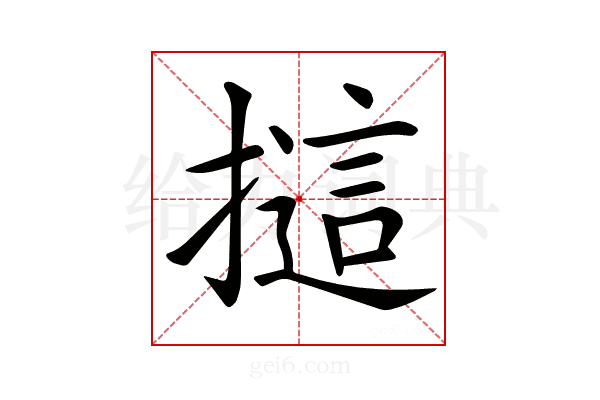 𢳘