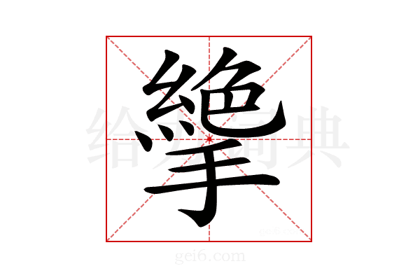 𢴭