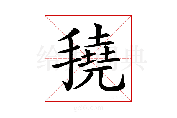 𢴽