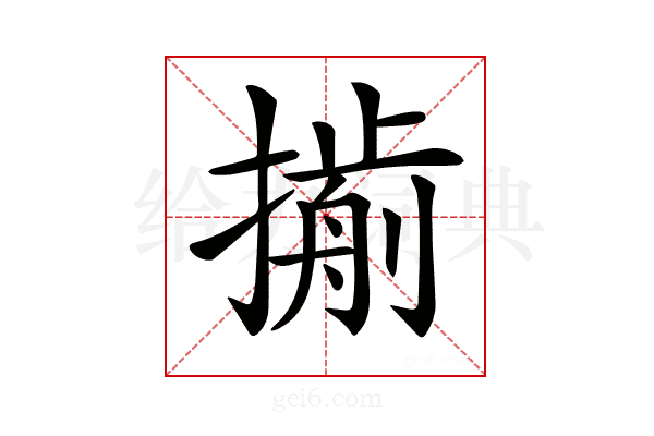 𢵏