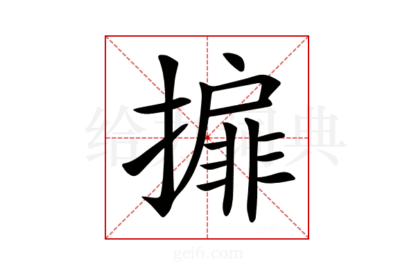 𢵞