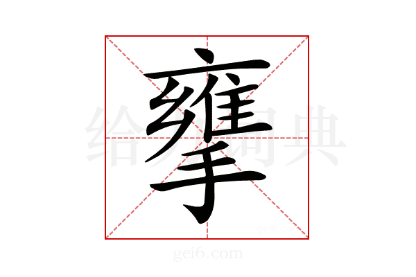 𢶜