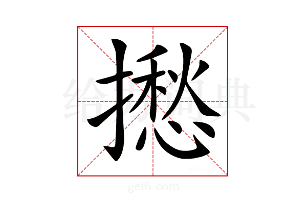 𢶲