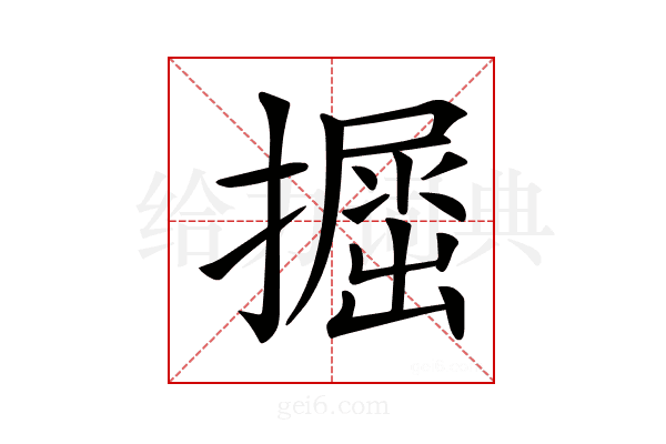 𢶵