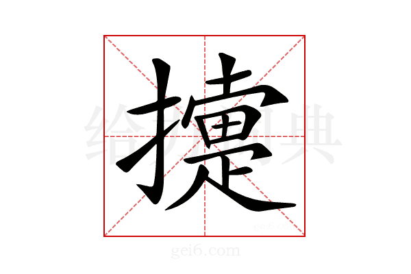 𢷟
