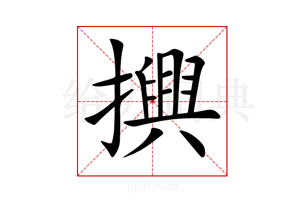 𢷲