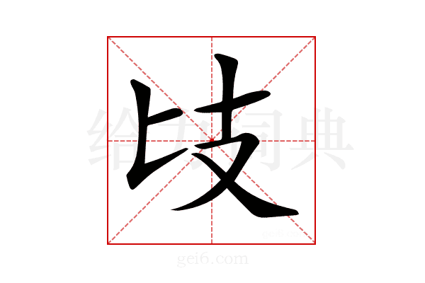 𢺵