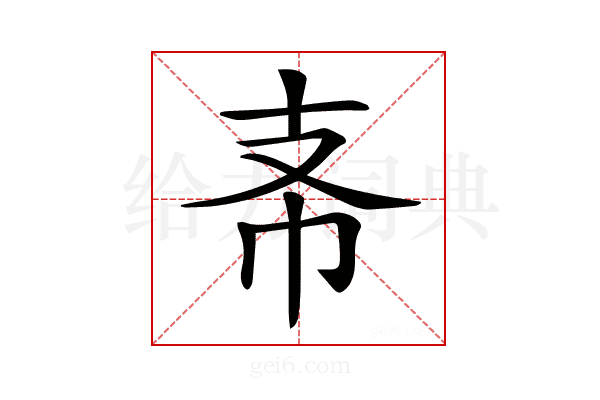 𢺶
