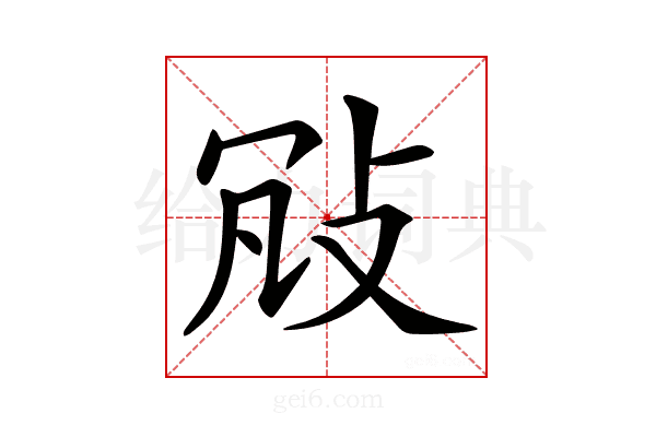 𢼐