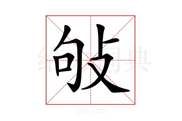 𢼒