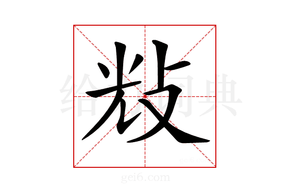𢼯