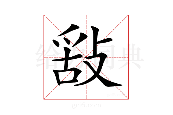 𢽿