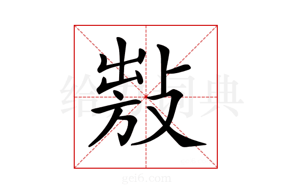 𢾍