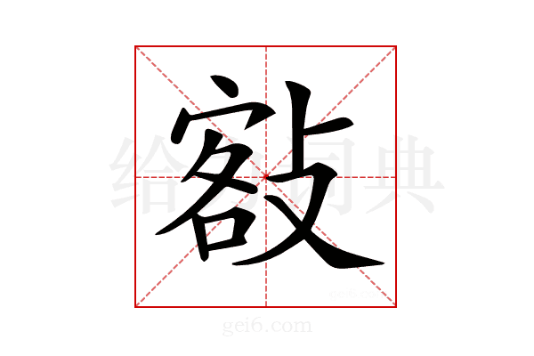 𢾏