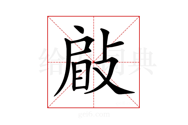 𢾥