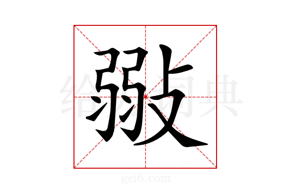 𢾲