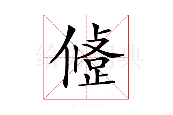 𢿅